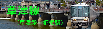 特急はるか号から草津線
