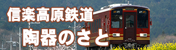 ＪＲ草津線から信楽高原鉄道